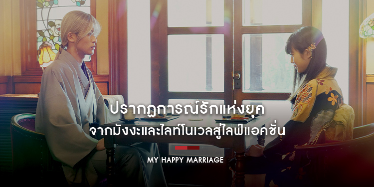 ปรากฏการณ์รักแห่งยุค จากมังงะและไลท์โนเวลสู่ไลฟ์แอคชั่น ทำรายได้เปิดตัวอันดับ 1 BOX OFFICE ทะลุ 2800 ล้านเยน “My Happy Marriage”